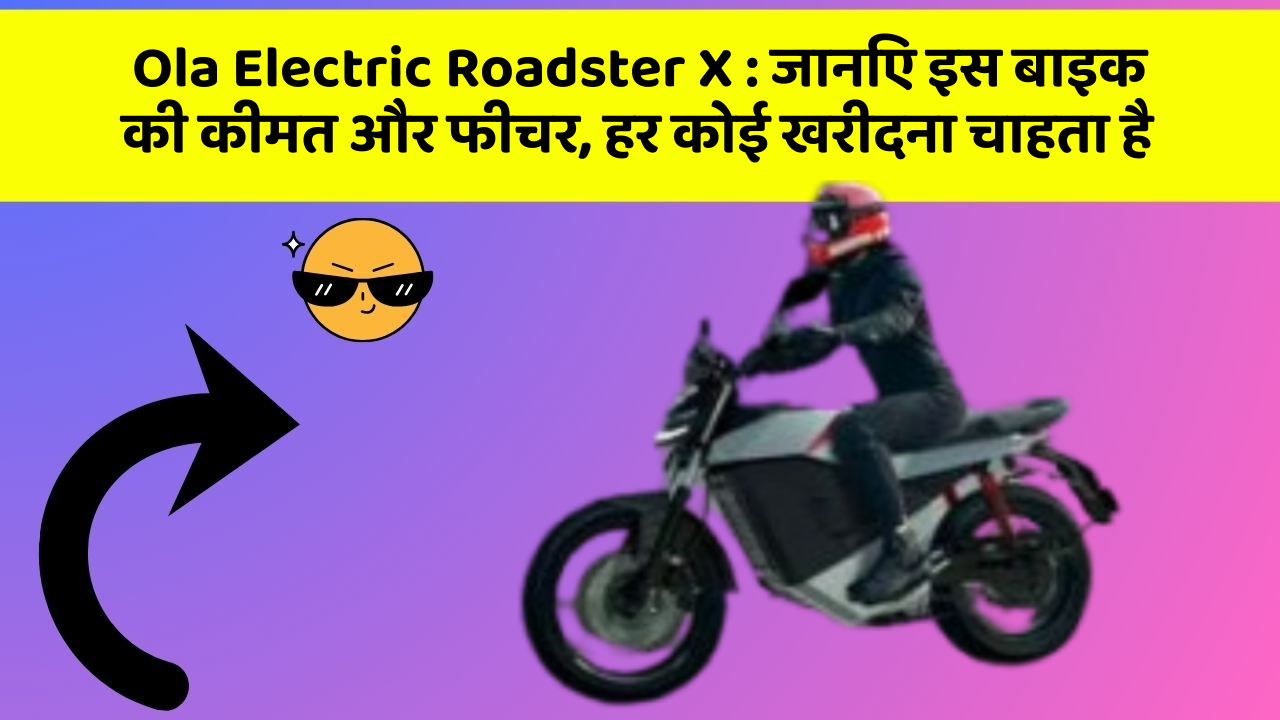 Ola Electric Roadster X: जानिए इस बाइक की कीमत और फीचर, हर कोई खरीदना चाहता है