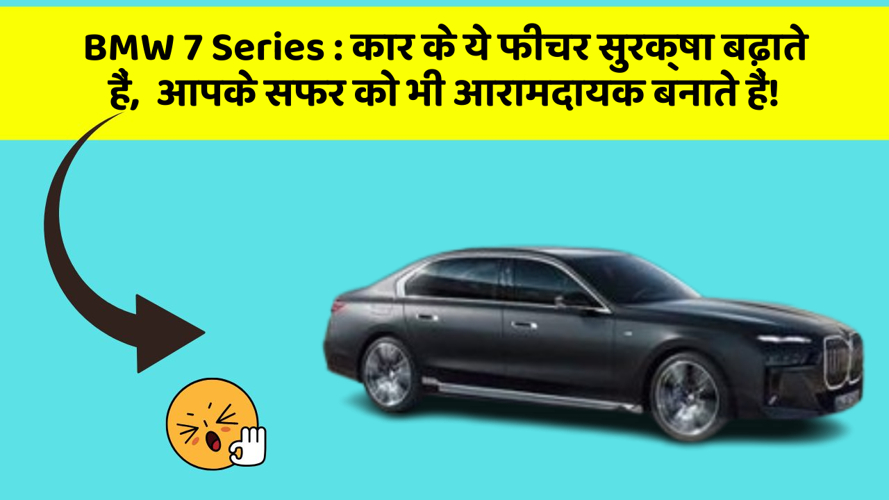 BMW 7 Series: कार के ये फीचर सुरक्षा बढ़ाते हैं,  आपके सफर को भी आरामदायक बनाते हैं!
