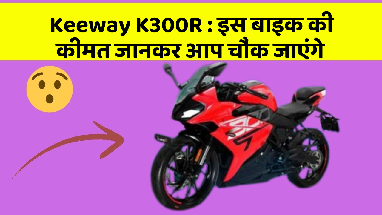 Keeway K300R: इस बाइक की कीमत जानकर आप चौंक जाएंगे
