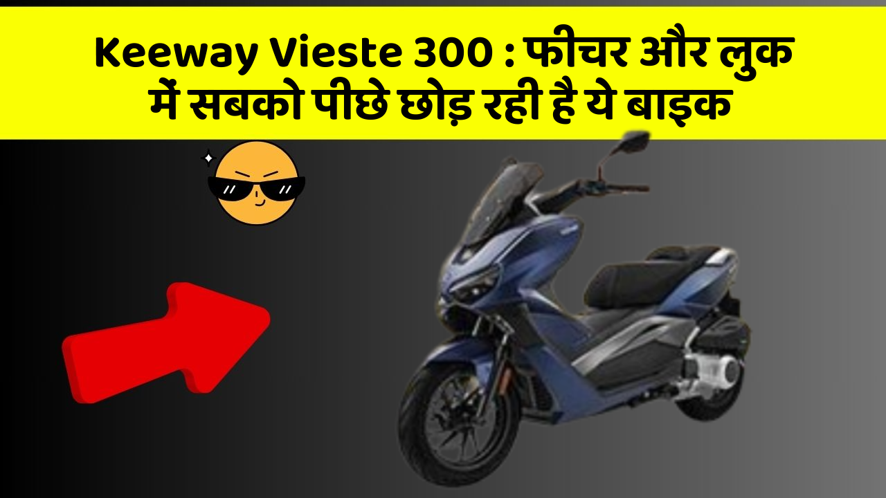 Keeway Vieste 300: फीचर और लुक में सबको पीछे छोड़ रही है ये बाइक