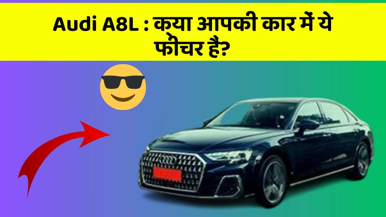 Audi A8L:क्या आपकी कार में ये फीचर हैं?