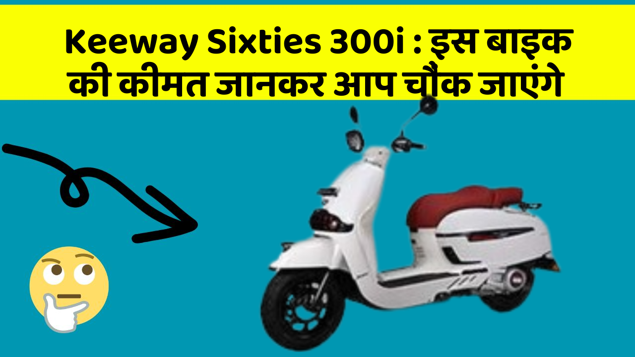 Keeway Sixties 300i: इस बाइक की कीमत जानकर आप चौंक जाएंगे