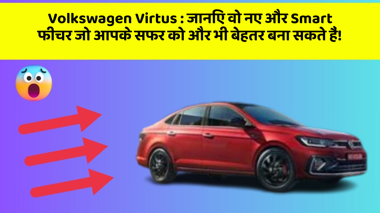 Volkswagen Virtus: जानिए वो नए और Smart फीचर जो आपके सफर को और भी बेहतर बना सकते हैं!