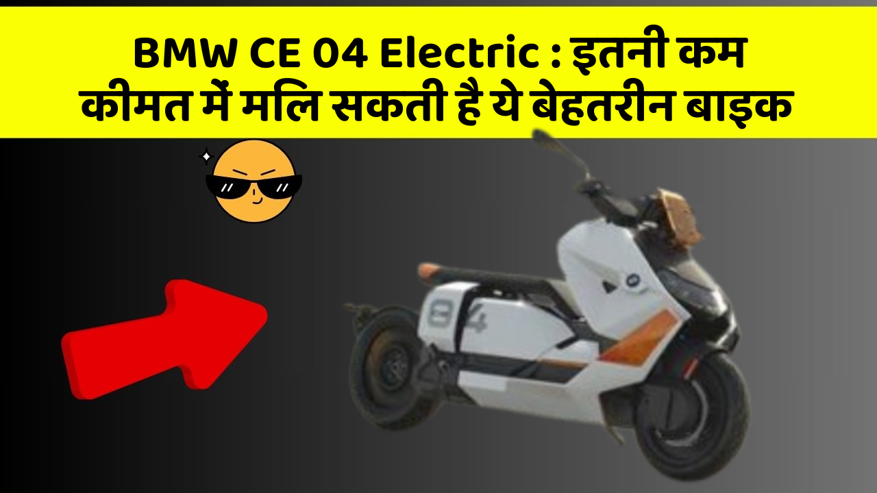 BMW CE 04 Electric: इतनी कम कीमत में मिल सकती है ये बेहतरीन बाइक