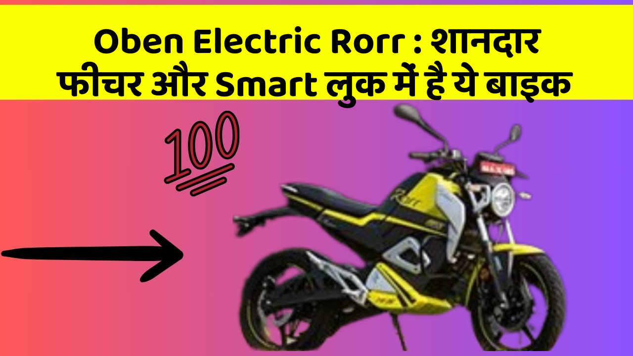Oben Electric Rorr : शानदार फीचर और Smart लुक में है ये बाइक