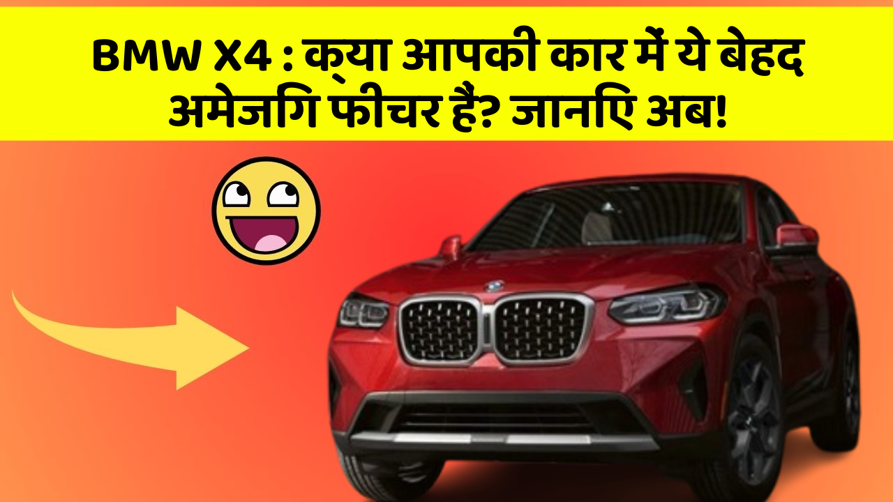 BMW X4:क्या आपकी कार में ये बेहद अमेजिंग फीचर हैं? जानिए अब!