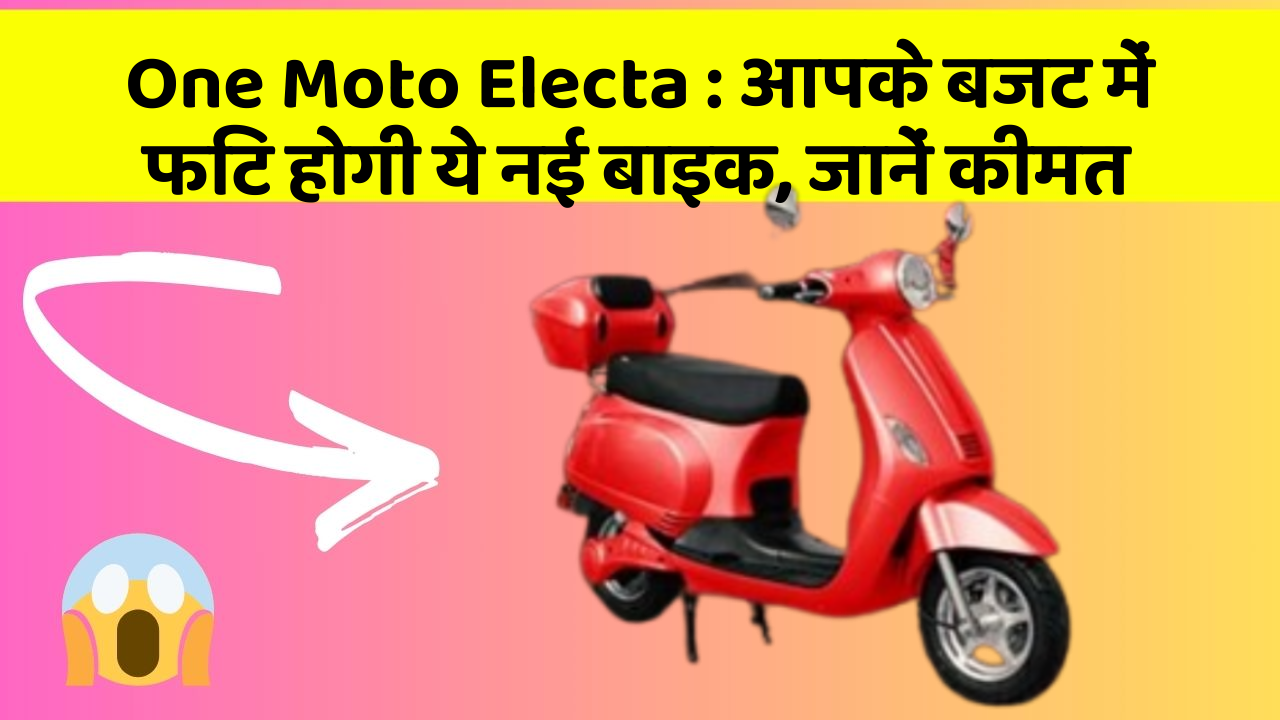 One Moto Electa : आपके बजट में फिट होगी ये नई बाइक, जानें कीमत
