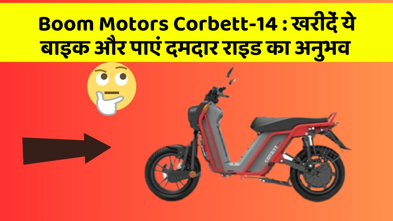 Boom Motors Corbett-14: खरीदें ये बाइक और पाएं दमदार राइड का अनुभव