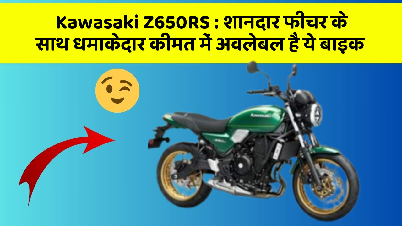 Kawasaki Z650RS: शानदार फीचर के साथ धमाकेदार कीमत में अवलेबल है ये बाइक