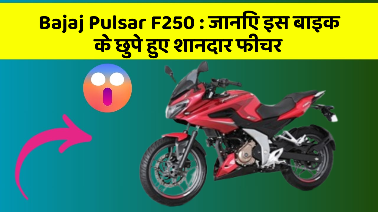 Bajaj Pulsar F250: जानिए इस बाइक के छुपे हुए शानदार फीचर