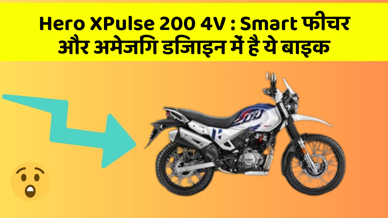 Hero XPulse 200 4V: Smart फीचर और अमेजिंग डिजाइन में है ये बाइक