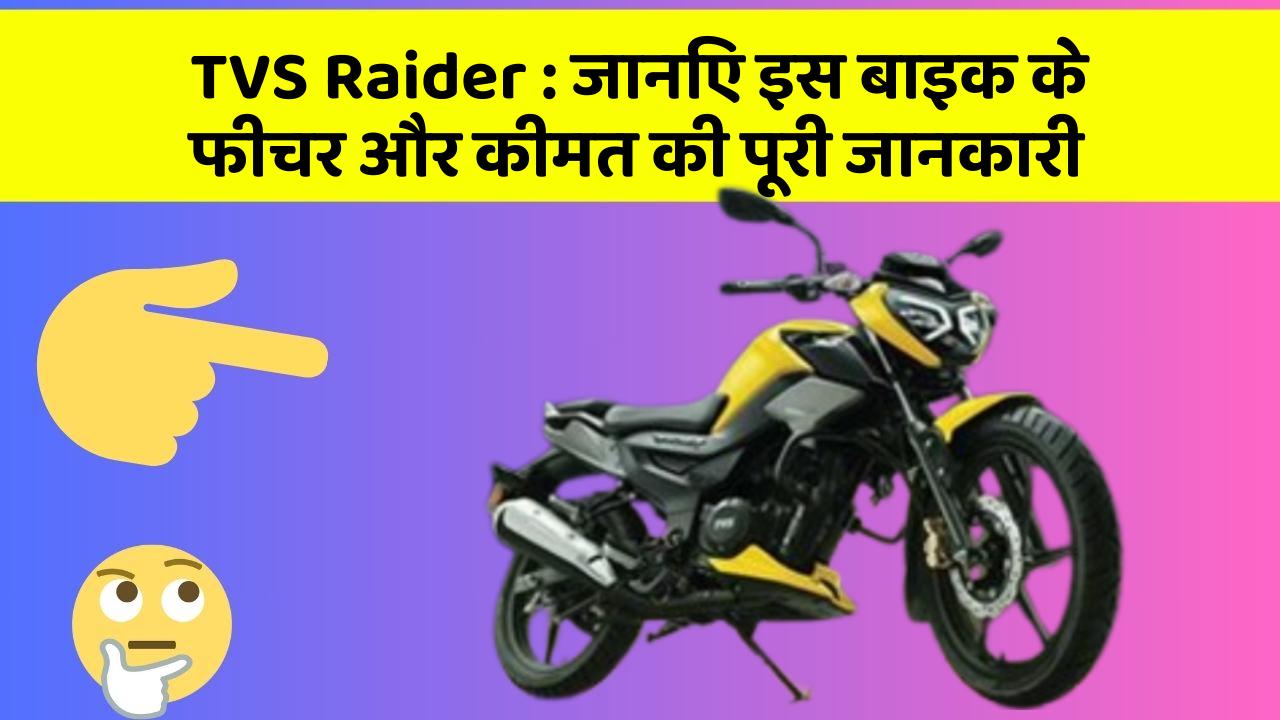 TVS Raider : जानिए इस बाइक के फीचर और कीमत की पूरी जानकारी