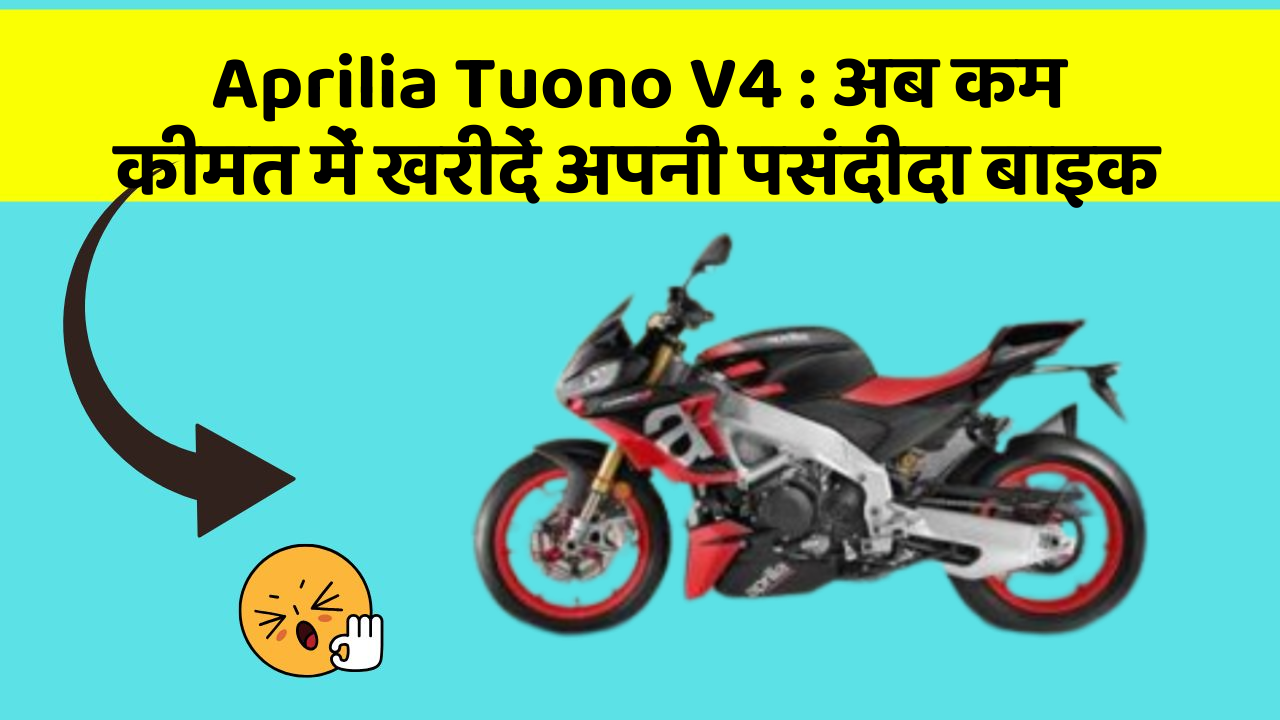 Aprilia Tuono V4: अब कम कीमत में खरीदें अपनी पसंदीदा बाइक