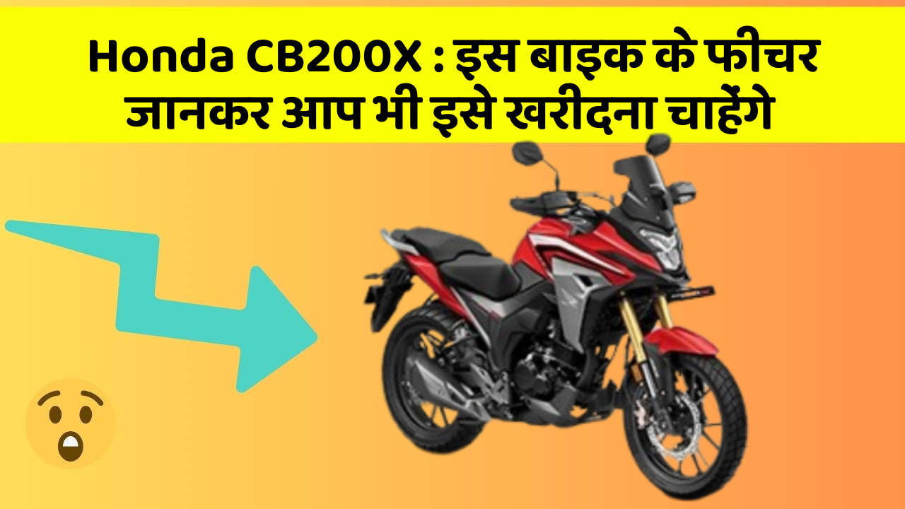 Honda CB200X: इस बाइक के फीचर जानकर आप भी इसे खरीदना चाहेंगे