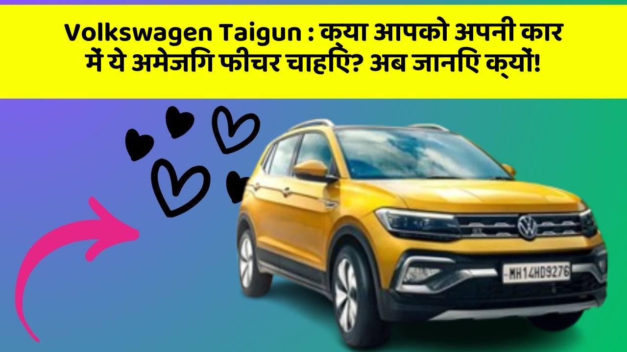 Volkswagen Taigun: क्या आपको अपनी कार में ये अमेजिंग फीचर चाहिए? अब जानिए क्यों!