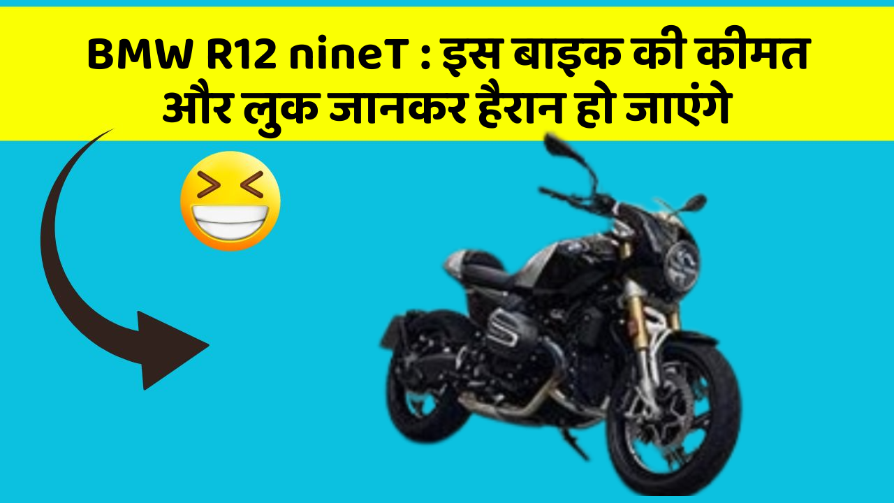 BMW R12 nineT: इस बाइक की कीमत और लुक जानकर हैरान हो जाएंगे