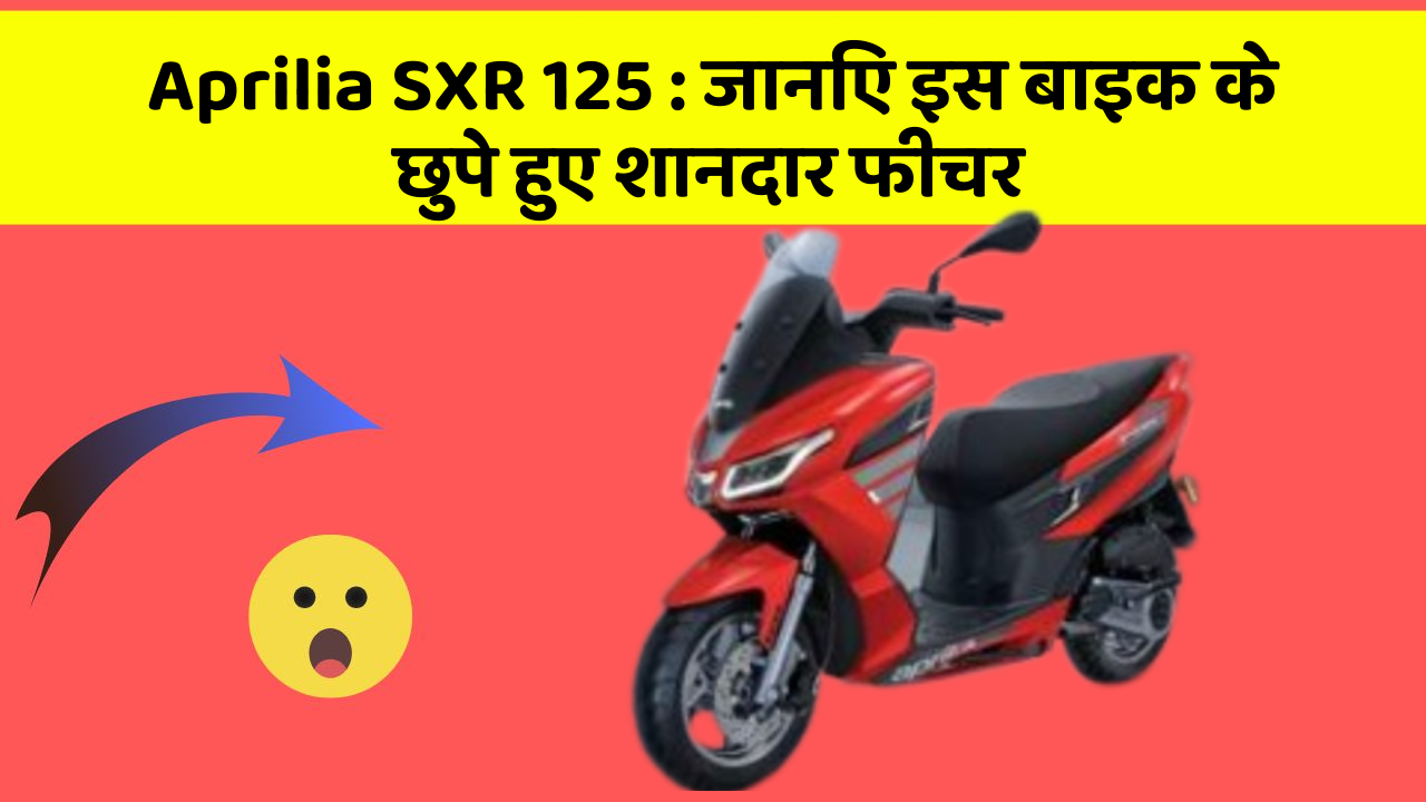 Aprilia SXR 125 : जानिए इस बाइक के छुपे हुए शानदार फीचर