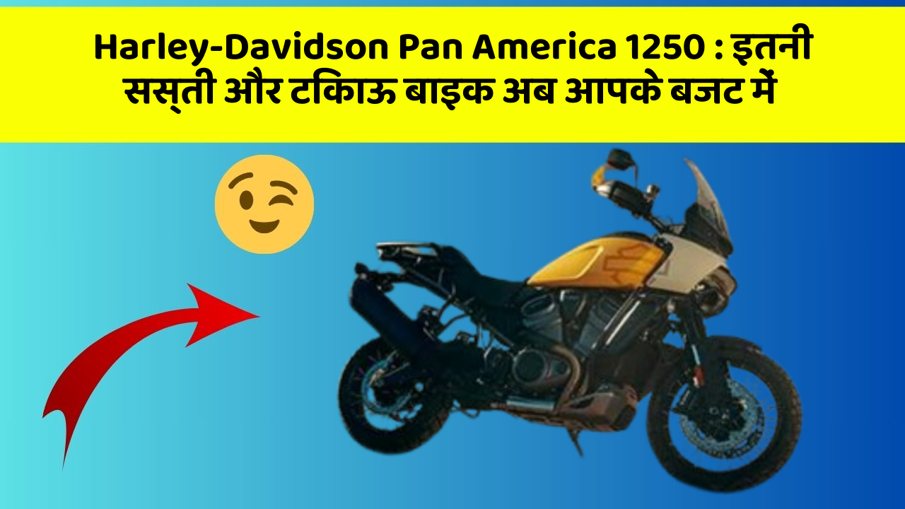 Harley-Davidson Pan America 1250: इतनी सस्ती और टिकाऊ बाइक अब आपके बजट में