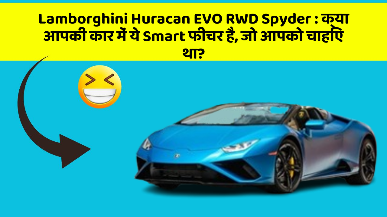 Lamborghini Huracan EVO RWD Spyder: क्या आपकी कार में ये Smart फीचर है, जो आपको चाहिए था?