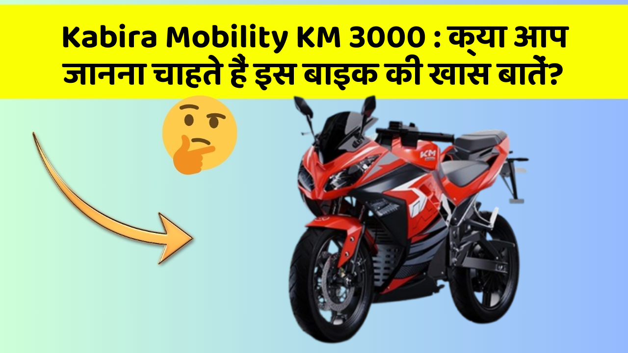 Kabira Mobility KM 3000: क्या आप जानना चाहते हैं इस बाइक की खास बातें?