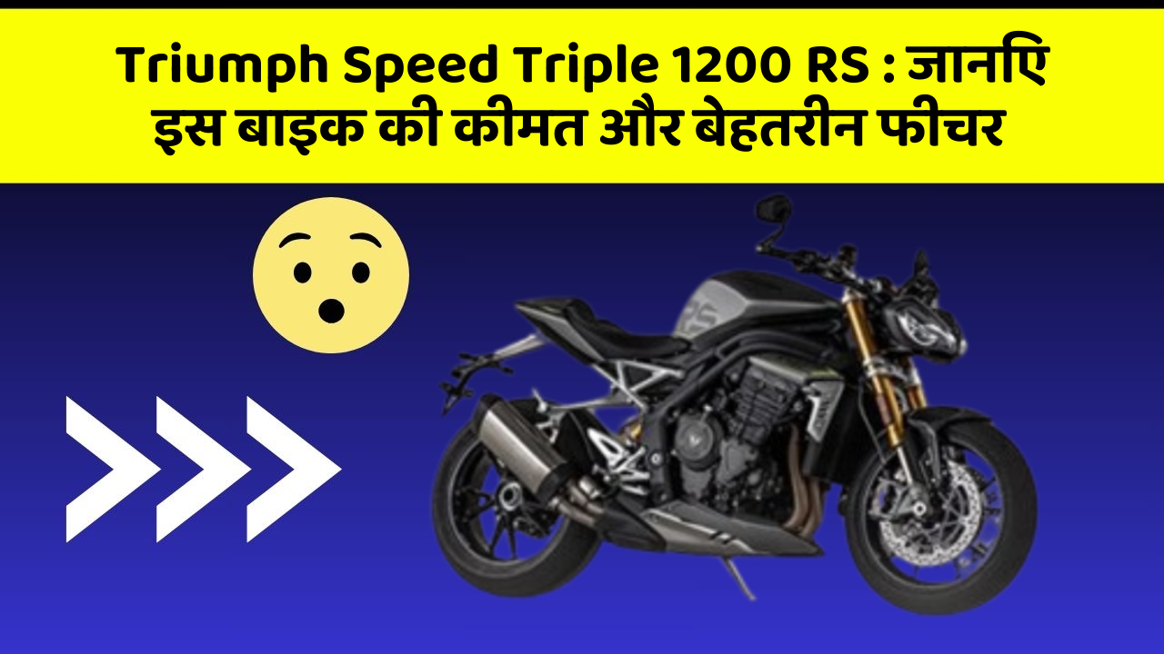 Triumph Speed Triple 1200 RS: जानिए इस बाइक की कीमत और बेहतरीन फीचर