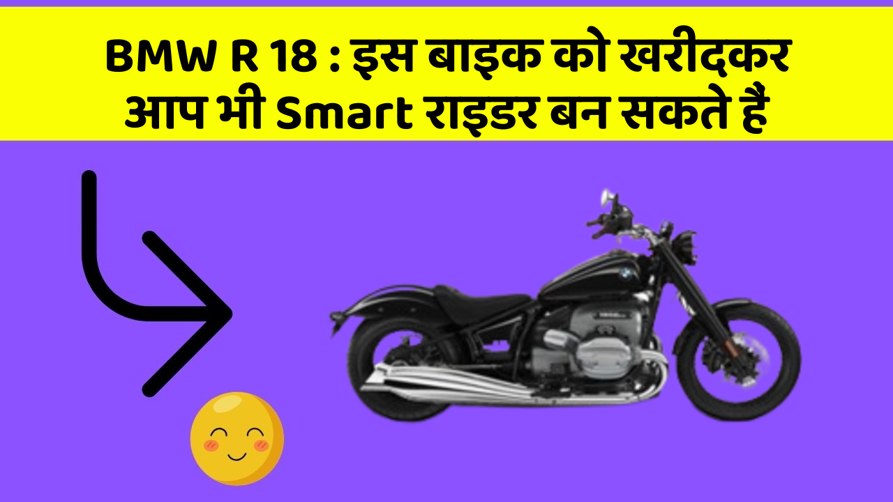 BMW R 18 : इस बाइक को खरीदकर आप भी Smart राइडर बन सकते हैं