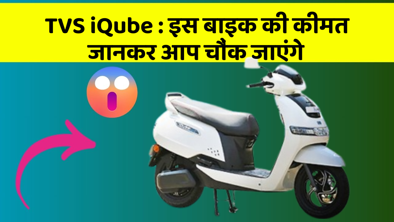 TVS iQube : इस बाइक की कीमत जानकर आप चौंक जाएंगे