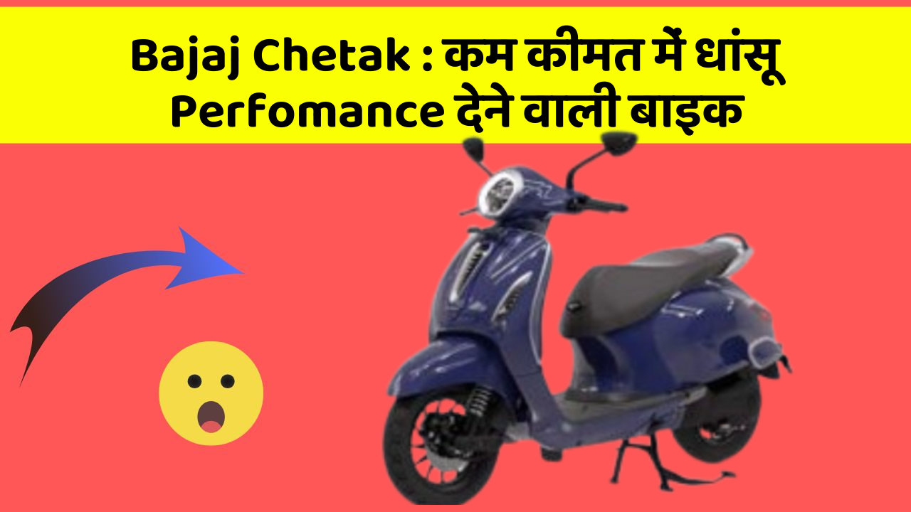 Bajaj Chetak: कम कीमत में धांसू Perfomance देने वाली बाइक