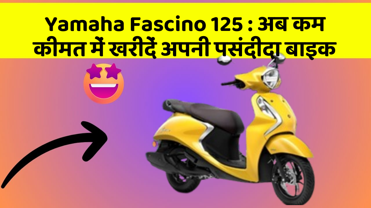 Yamaha Fascino 125: अब कम कीमत में खरीदें अपनी पसंदीदा बाइक