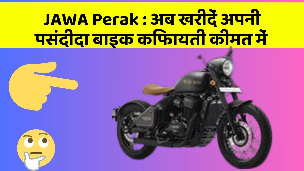 JAWA Perak : अब खरीदें अपनी पसंदीदा बाइक किफायती कीमत में