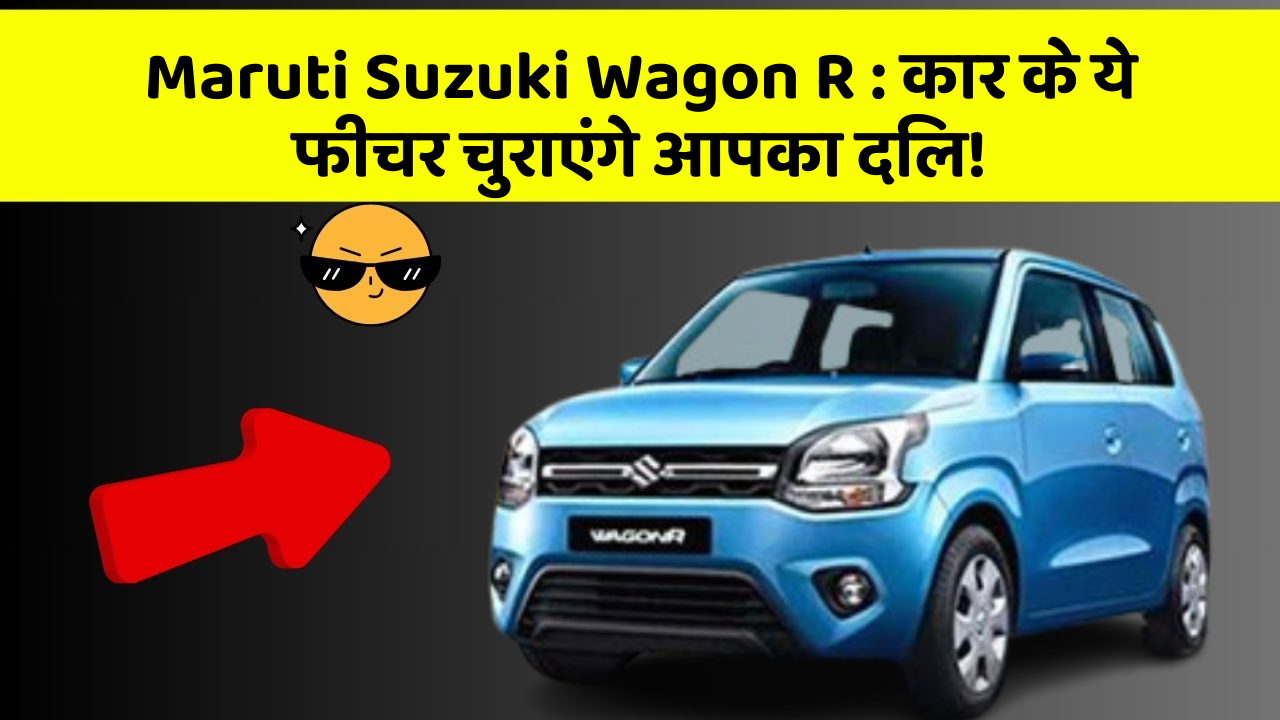 Maruti Suzuki Wagon R:कार के ये फीचर चुराएंगे आपका दिल!