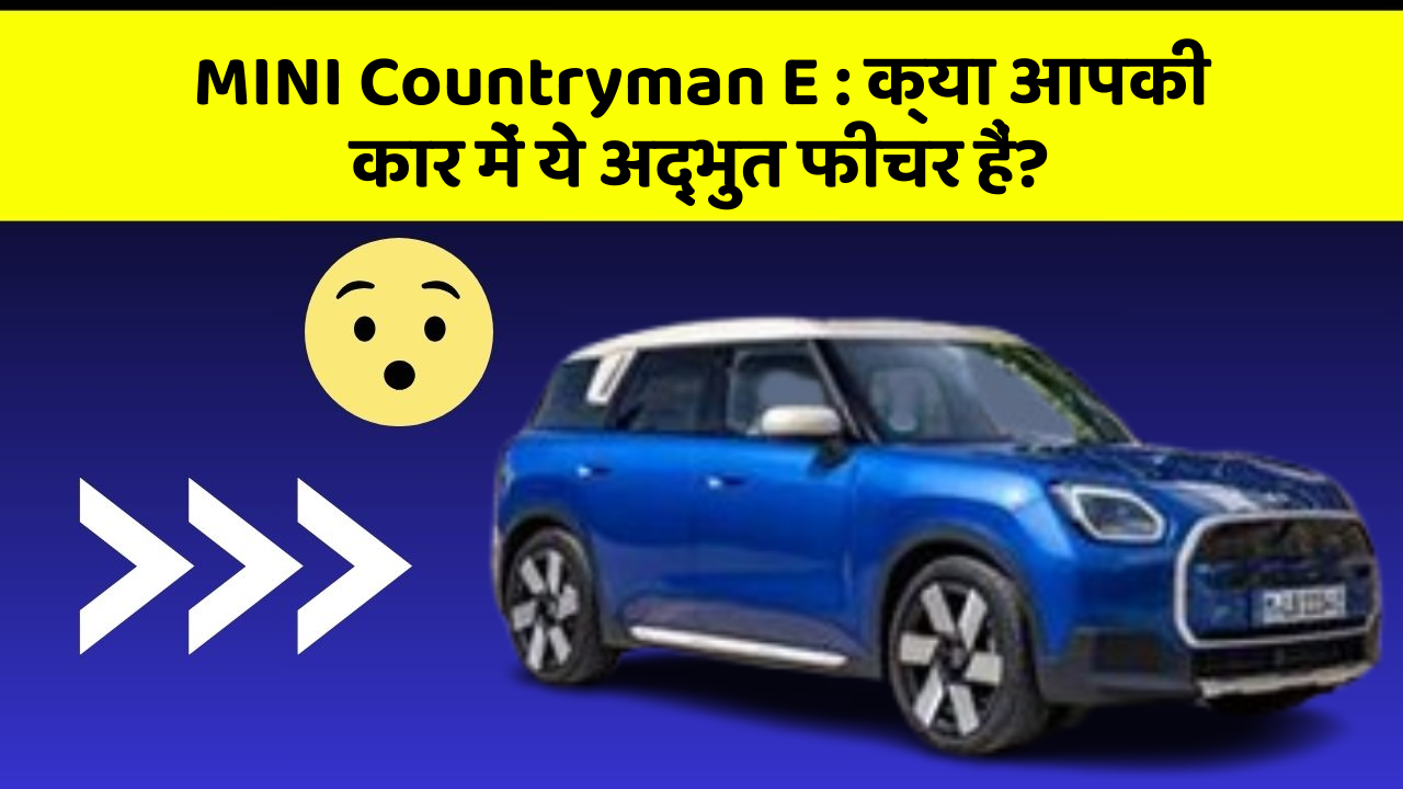 MINI Countryman E:क्या आपकी कार में ये अद्भुत फीचर हैं?