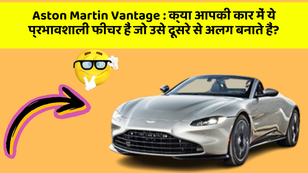 Aston Martin Vantage: क्या आपकी कार में ये प्रभावशाली फीचर हैं जो उसे दूसरे से अलग बनाते हैं?