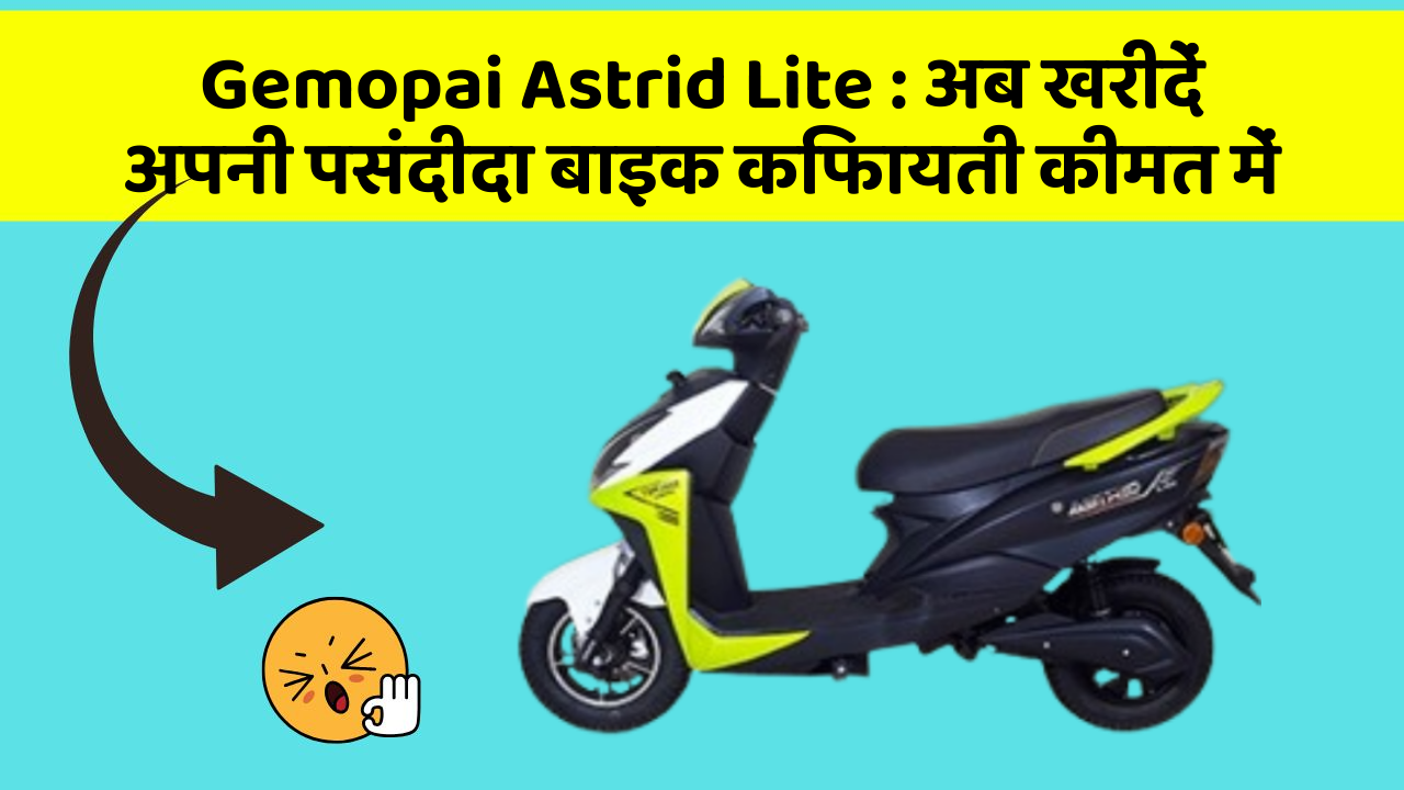 Gemopai Astrid Lite: अब खरीदें अपनी पसंदीदा बाइक किफायती कीमत में