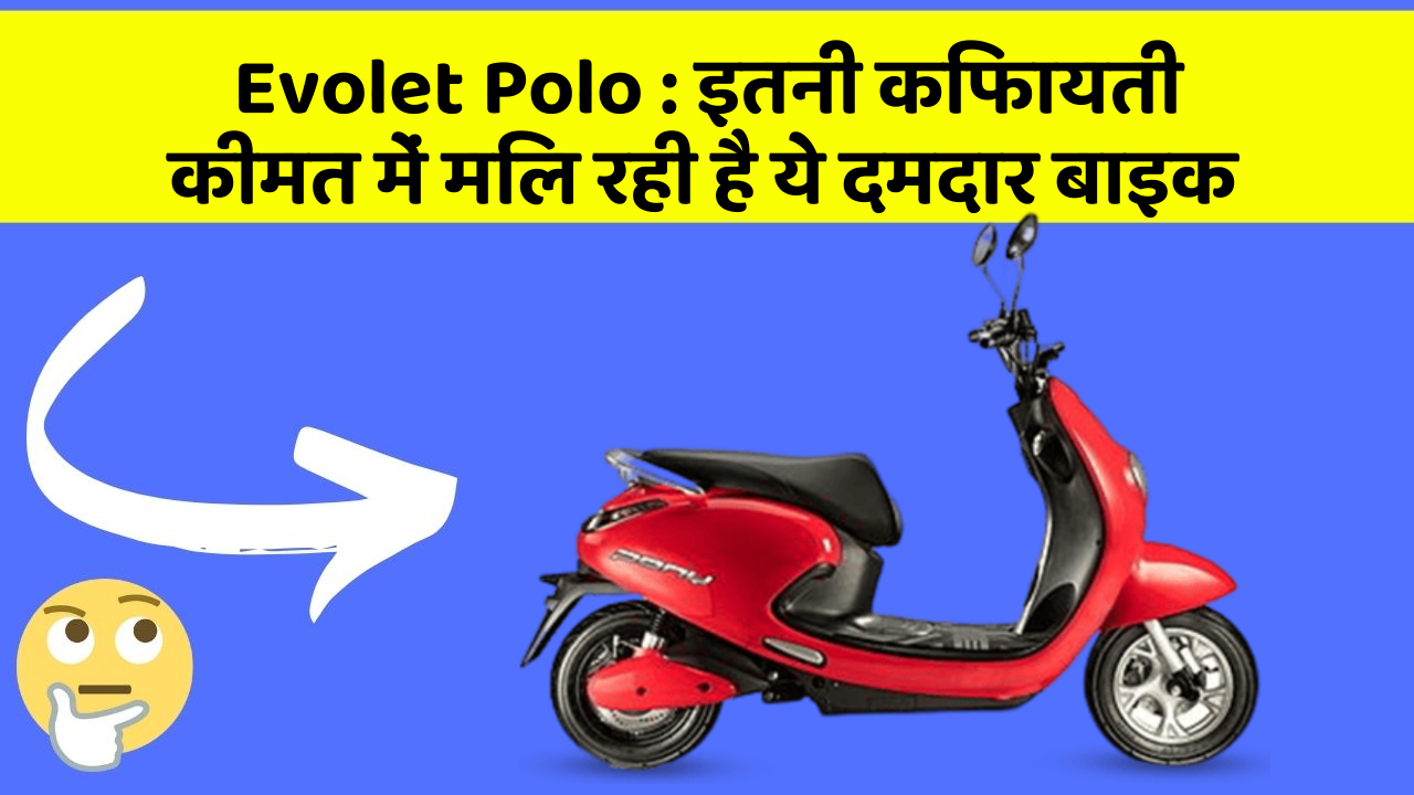Evolet Polo: इतनी किफायती कीमत में मिल रही है ये दमदार बाइक