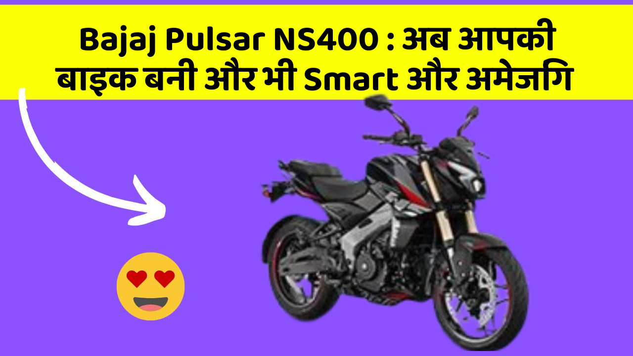 Bajaj Pulsar NS400: अब आपकी बाइक बनी और भी Smart और अमेजिंग