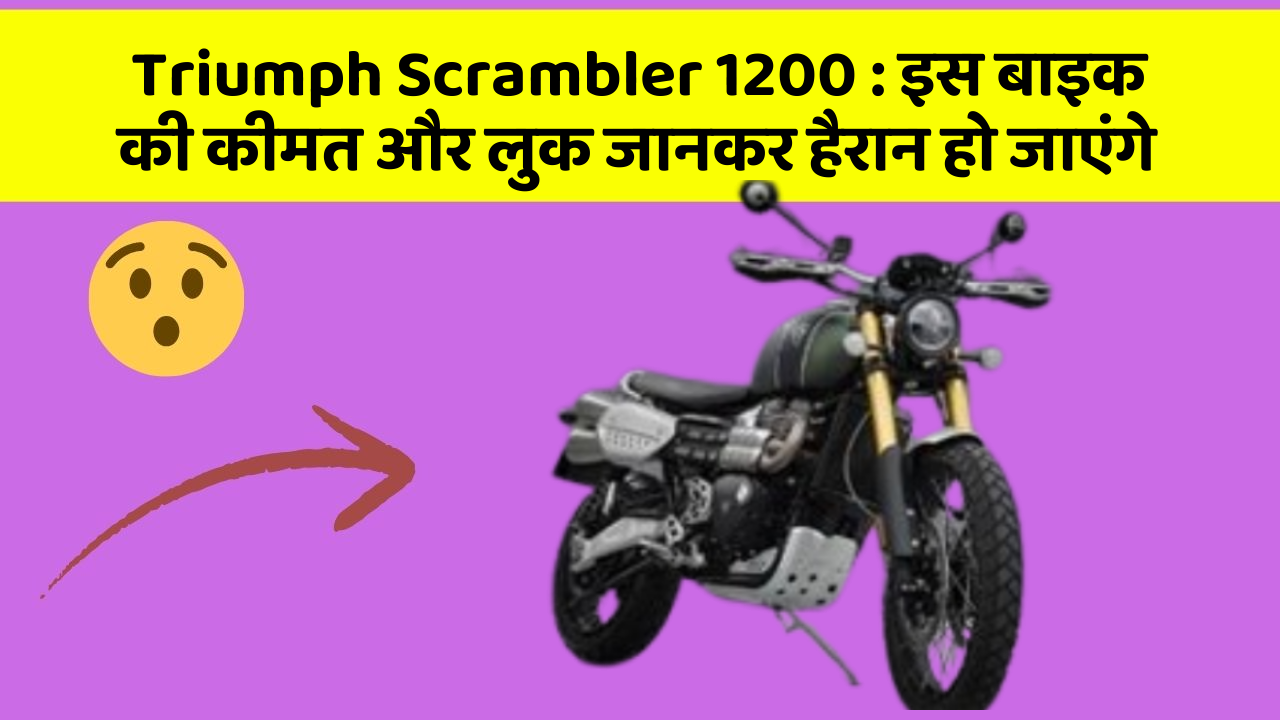 Triumph Scrambler 1200: इस बाइक की कीमत और लुक जानकर हैरान हो जाएंगे