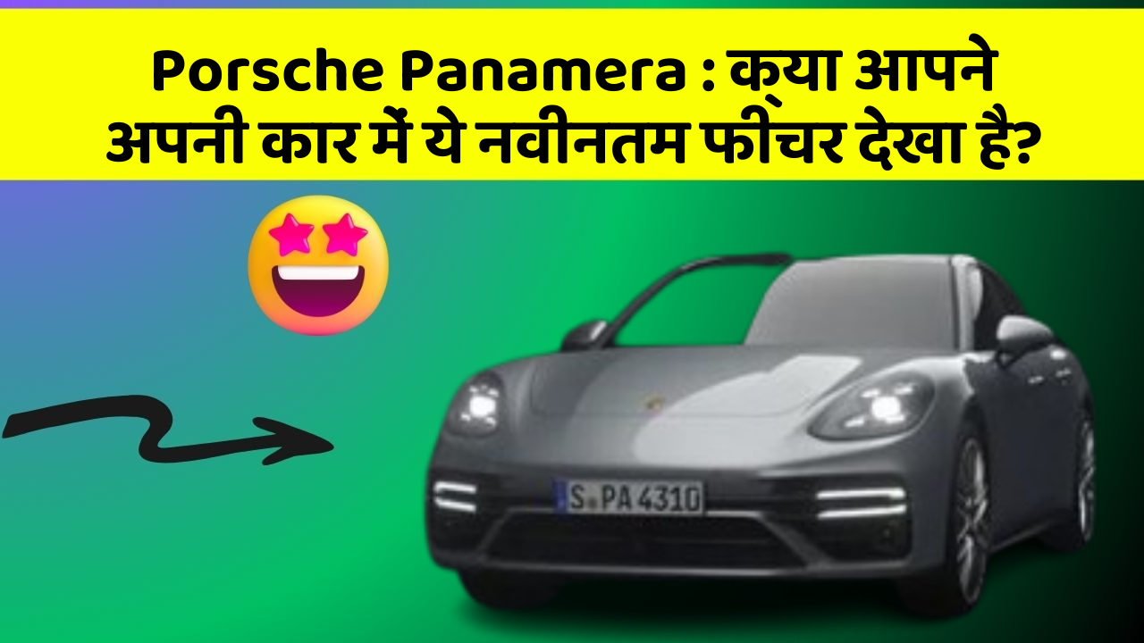 Porsche Panamera:क्या आपने अपनी कार में ये नवीनतम फीचर देखा है?