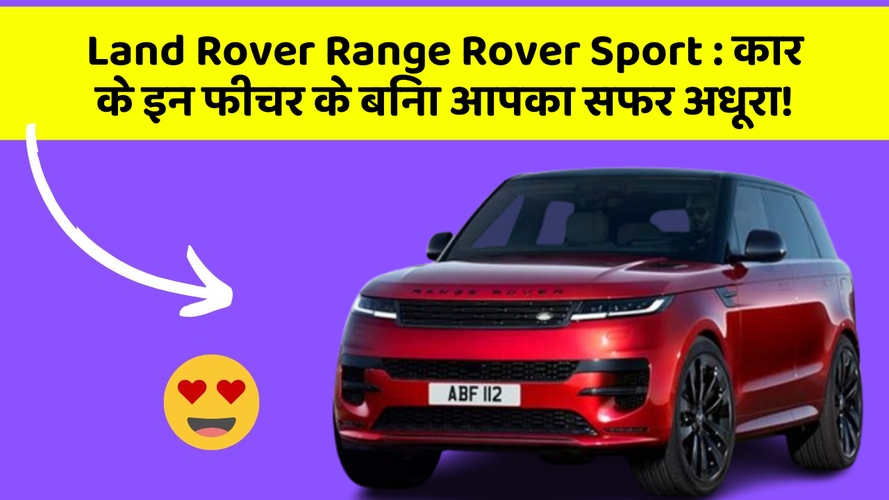 Land Rover Range Rover Sport: कार के इन फीचर के बिना आपका सफर अधूरा!