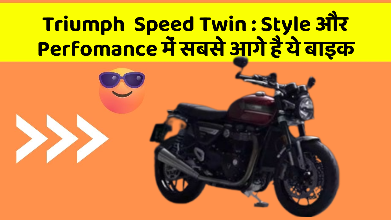 Triumph  Speed Twin: Style और Perfomance में सबसे आगे है ये बाइक