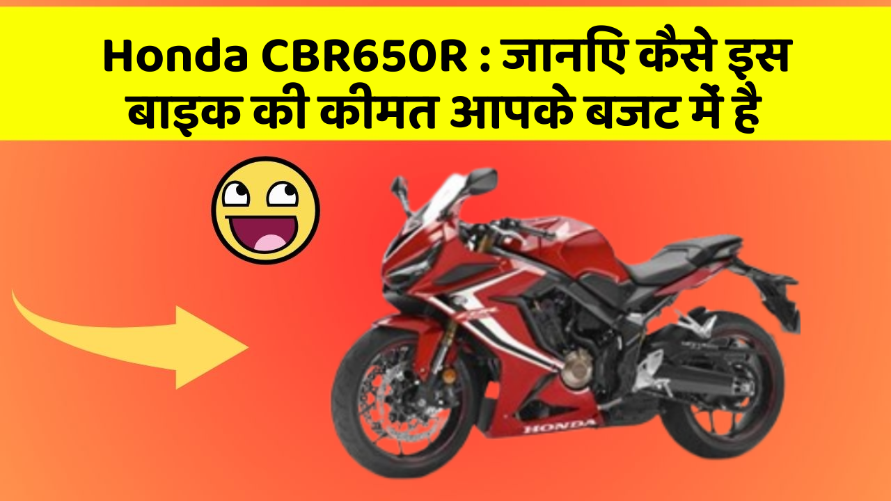 Honda CBR650R: जानिए कैसे इस बाइक की कीमत आपके बजट में है
