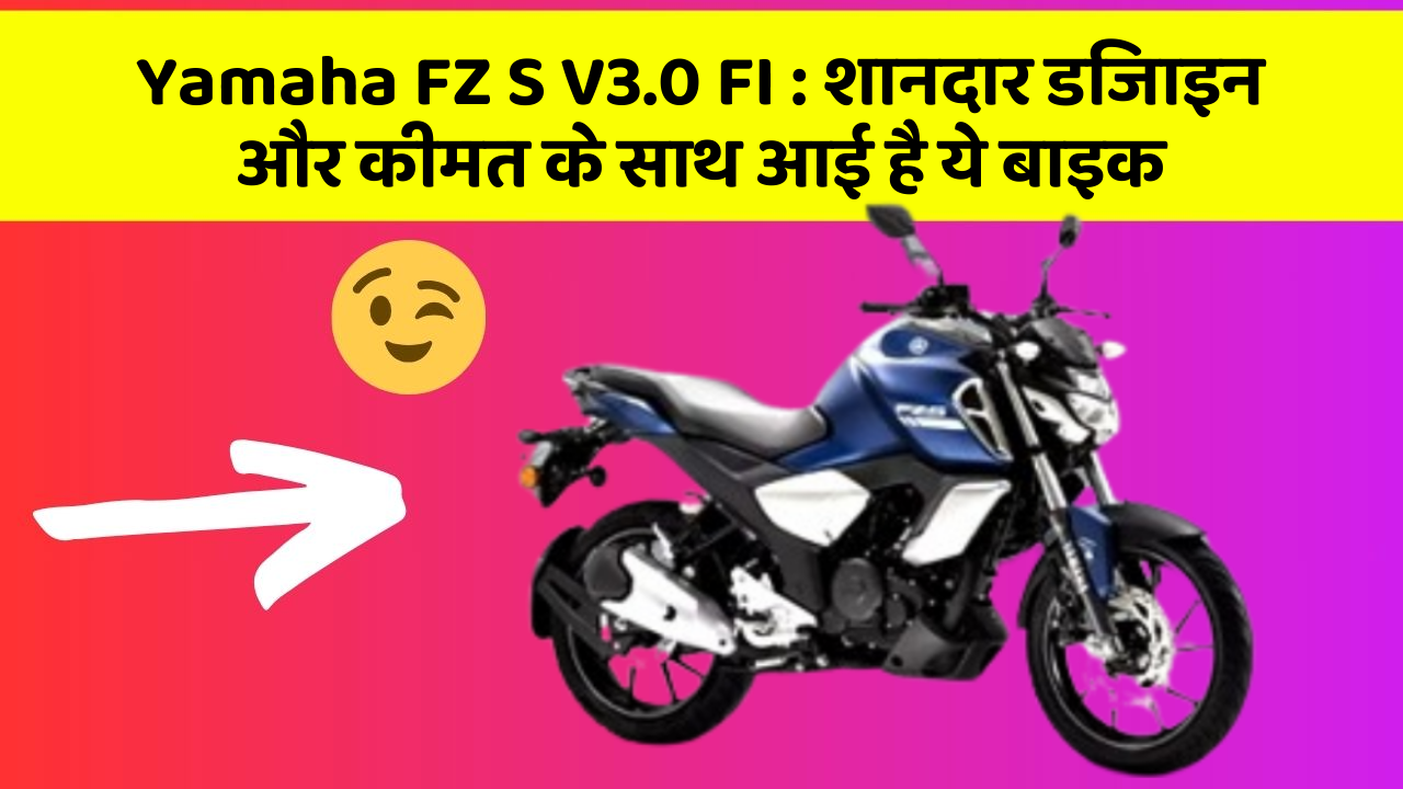 Yamaha FZ S V3.0 FI: शानदार डिजाइन और कीमत के साथ आई है ये बाइक