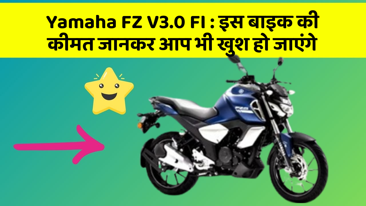 Yamaha FZ V3.0 FI: इस बाइक की कीमत जानकर आप भी खुश हो जाएंगे