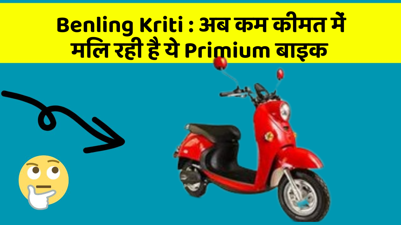 Benling Kriti: अब कम कीमत में मिल रही है ये Primium बाइक