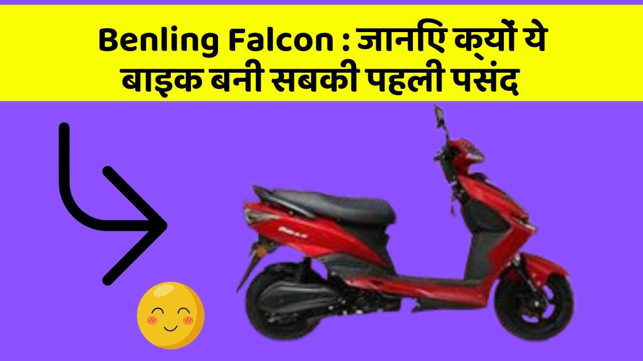 Benling Falcon: जानिए क्यों ये बाइक बनी सबकी पहली पसंद