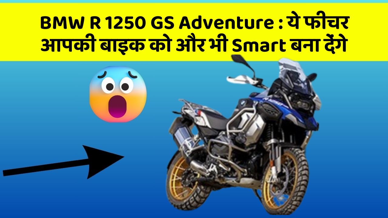 BMW R 1250 GS Adventure: ये फीचर आपकी बाइक को और भी Smart बना देंगे