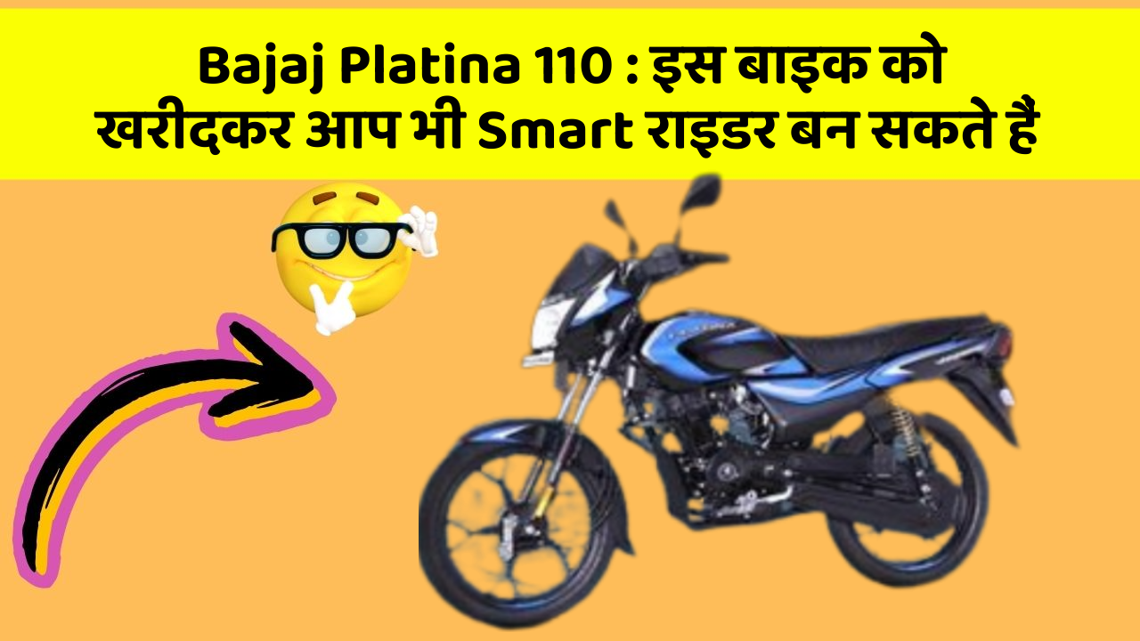 Bajaj Platina 110: इस बाइक को खरीदकर आप भी Smart राइडर बन सकते हैं