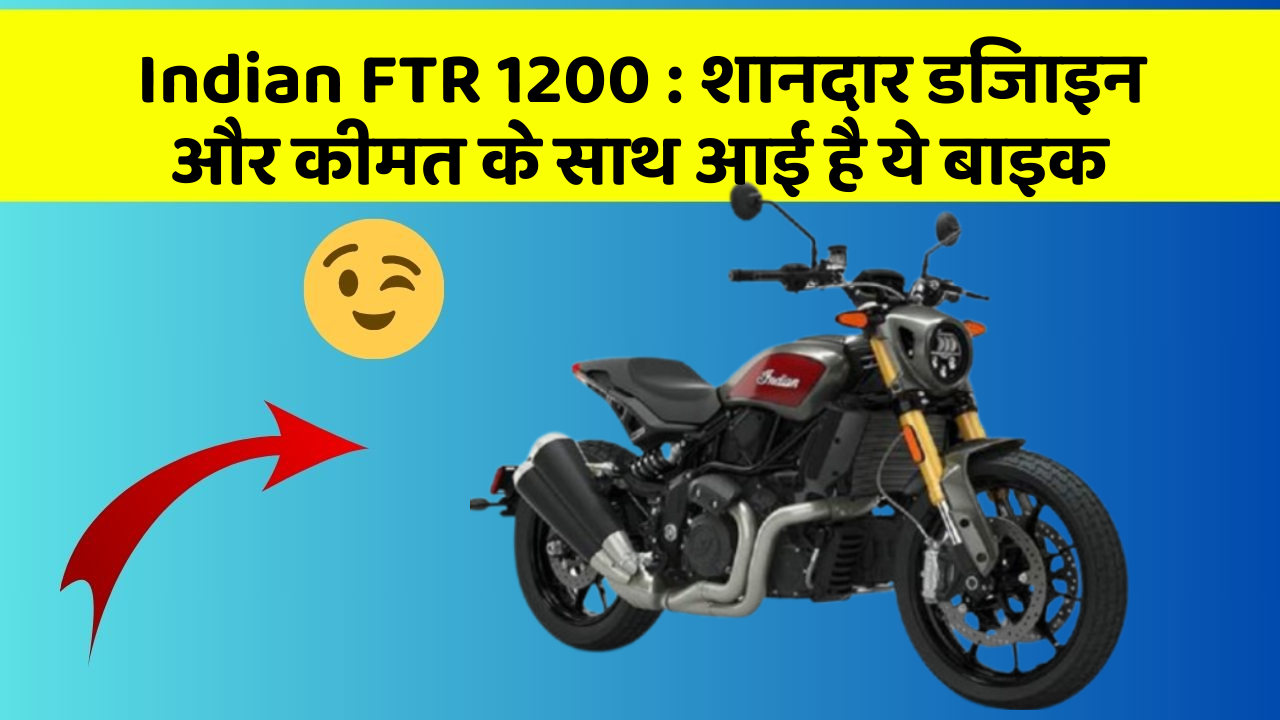 Indian FTR 1200: शानदार डिजाइन और कीमत के साथ आई है ये बाइक
