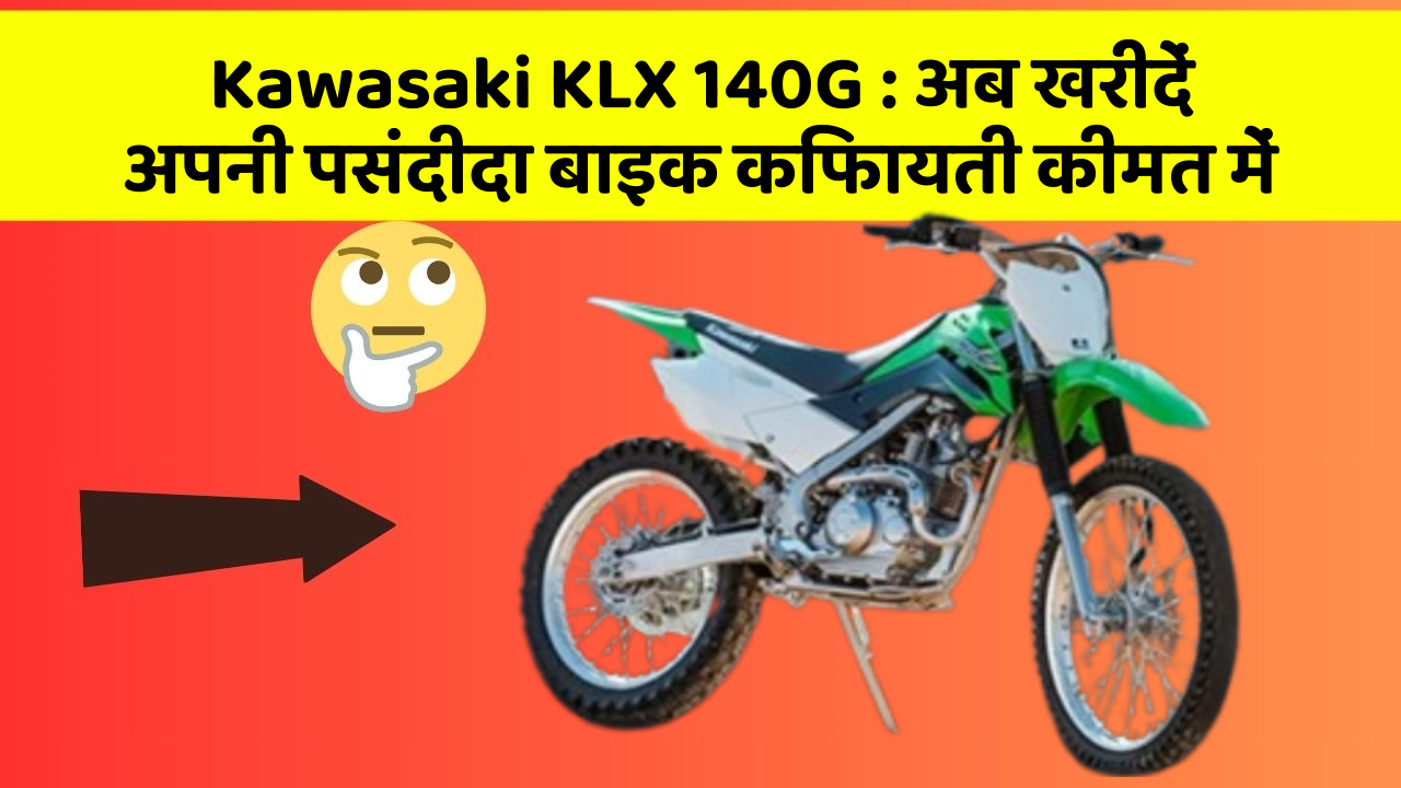 Kawasaki KLX 140G: अब खरीदें अपनी पसंदीदा बाइक किफायती कीमत में