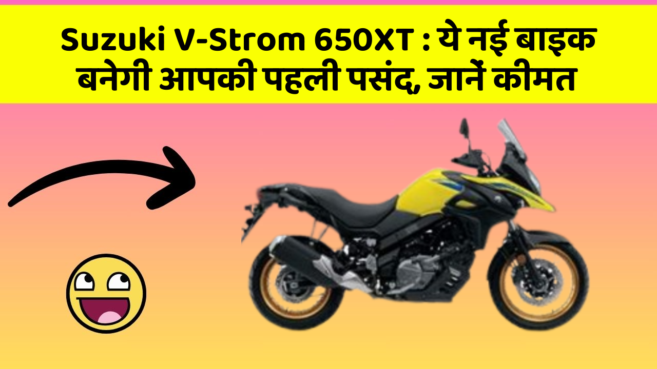 Suzuki V-Strom 650XT: ये नई बाइक बनेगी आपकी पहली पसंद, जानें कीमत